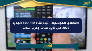 «انطلاق الموسم».. تردد قناة SSC1 HD الجديد 2025 على نايل سات وعرب سات